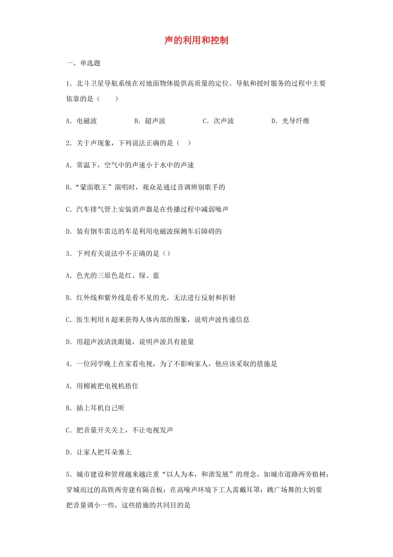 2019年中考物理小题狂做（选择题）声的利用和控制（含解析）.doc_第1页