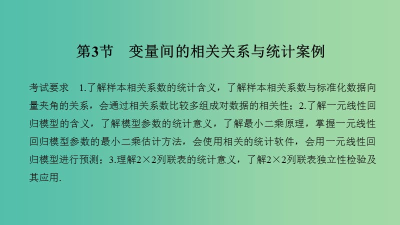 2020版高考數(shù)學(xué)大一輪復(fù)習(xí) 第九章 統(tǒng)計(jì) 第3節(jié) 變量間的相關(guān)關(guān)系與統(tǒng)計(jì)案例課件 理 新人教A版.ppt_第1頁(yè)