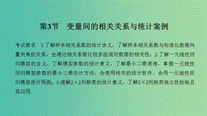 2020版高考數(shù)學(xué)大一輪復(fù)習(xí) 第九章 統(tǒng)計(jì) 第3節(jié) 變量間的相關(guān)關(guān)系與統(tǒng)計(jì)案例課件 理 新人教A版.ppt