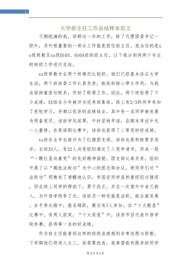 大学班主任工作总结样本范文.doc_第2页