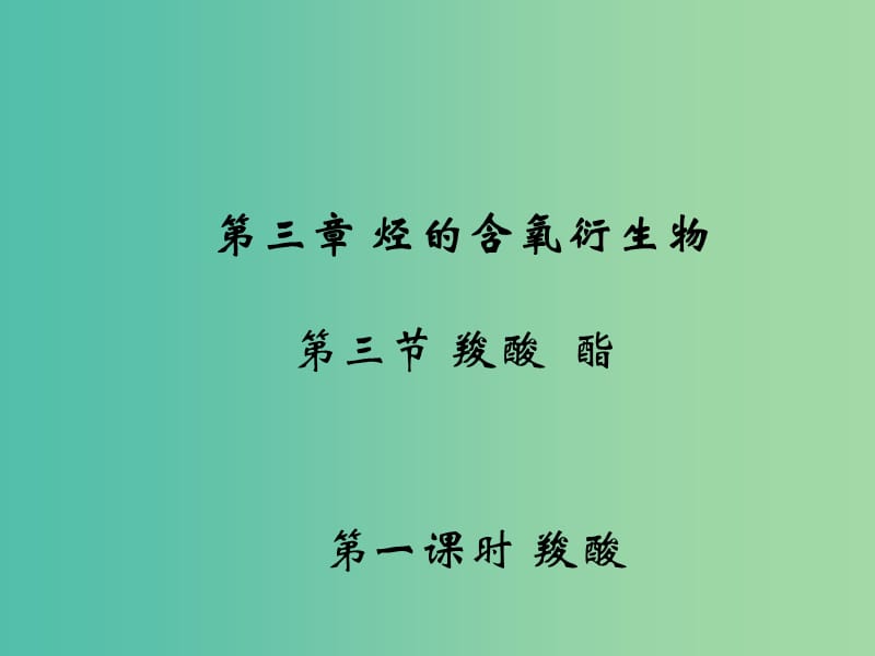 江西省吉安縣高中化學(xué) 第三章 烴的含氧衍生物 3.3.1 羧酸（1）課件 新人教版選修5.ppt_第1頁