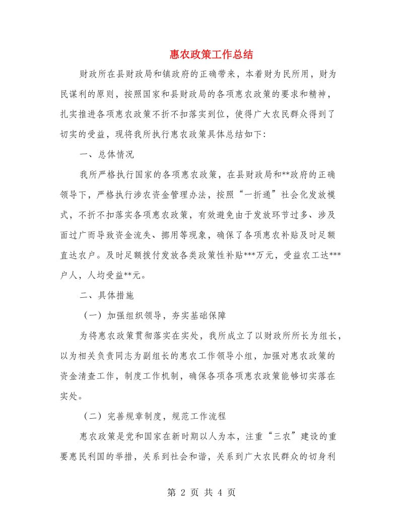 惠农政策工作总结.doc_第2页