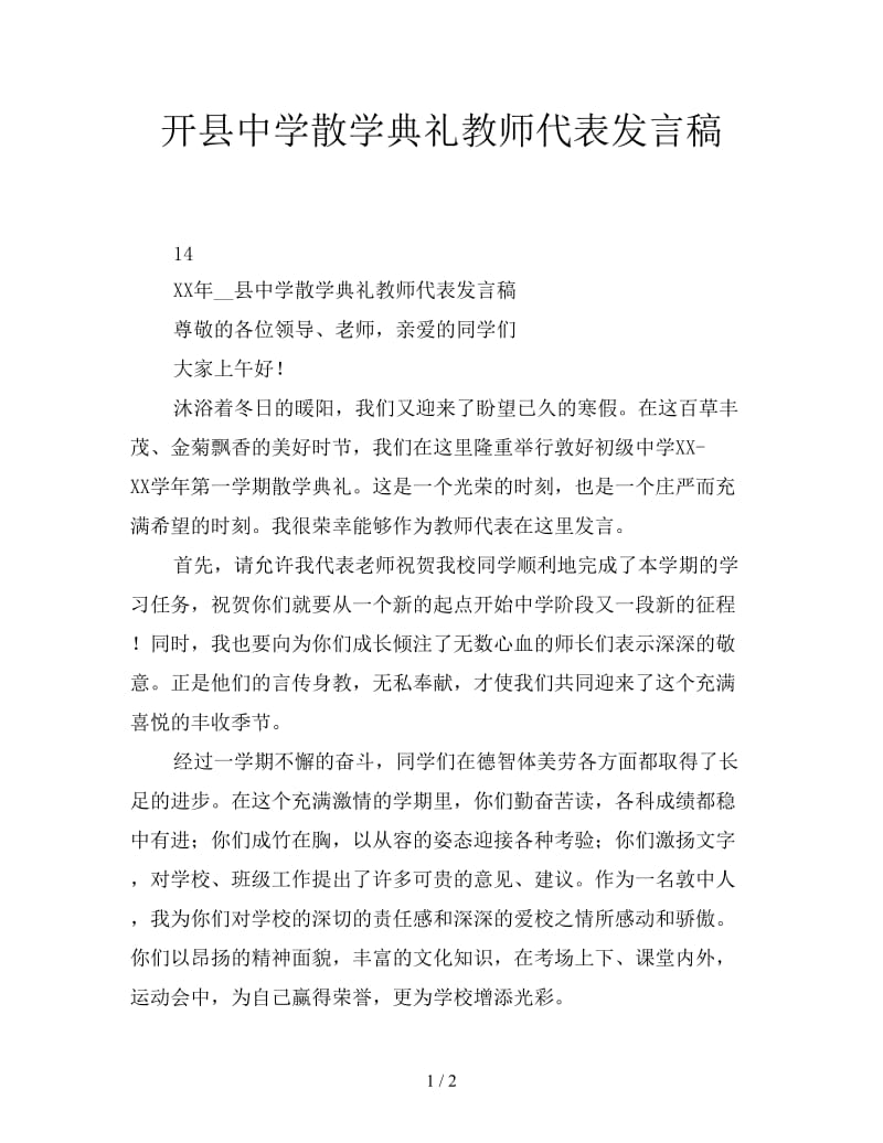 开县中学散学典礼教师代表发言稿.doc_第1页