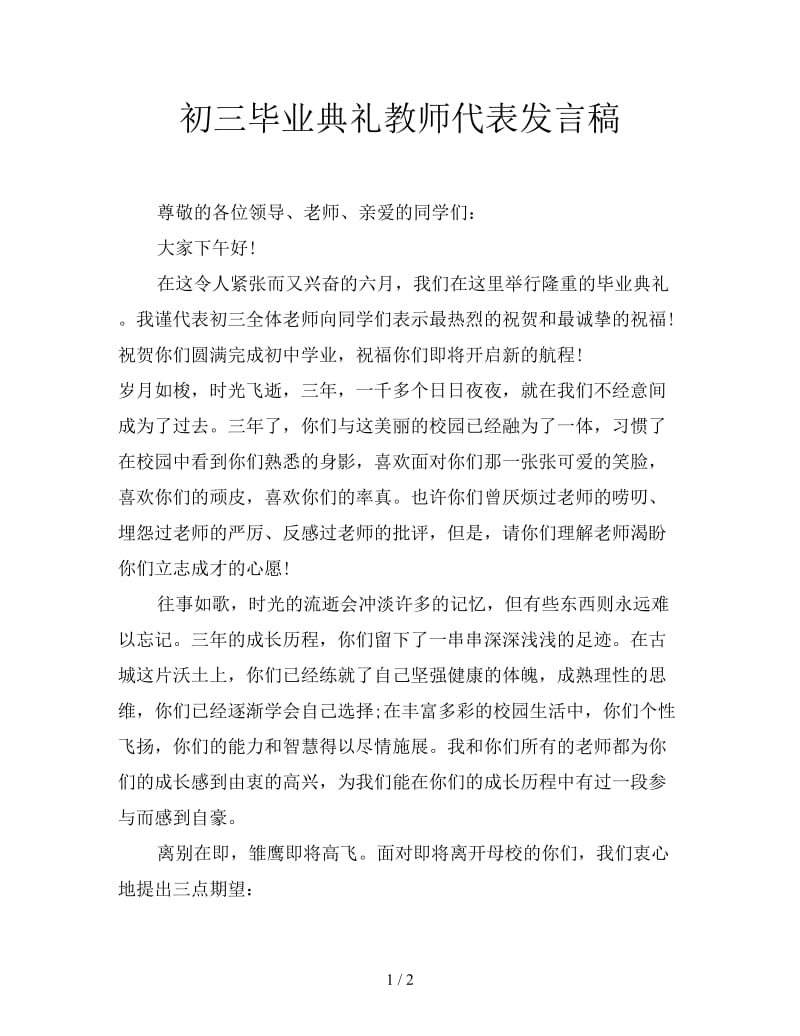 初三毕业典礼教师代表发言稿.doc_第1页