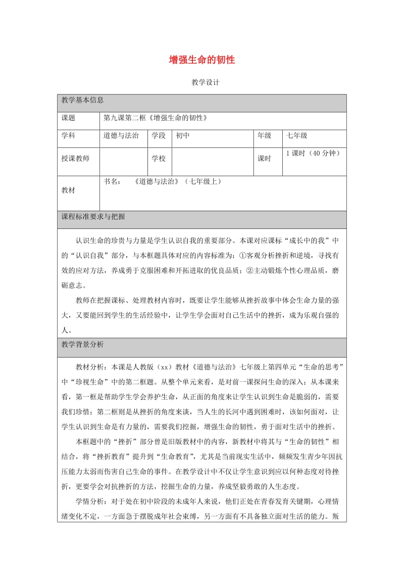 七年级道德与法治上册 第四单元 生命的思考 第九课 珍视生命 第2框 增强生命的韧性教学设计 新人教版 (2).doc_第1页