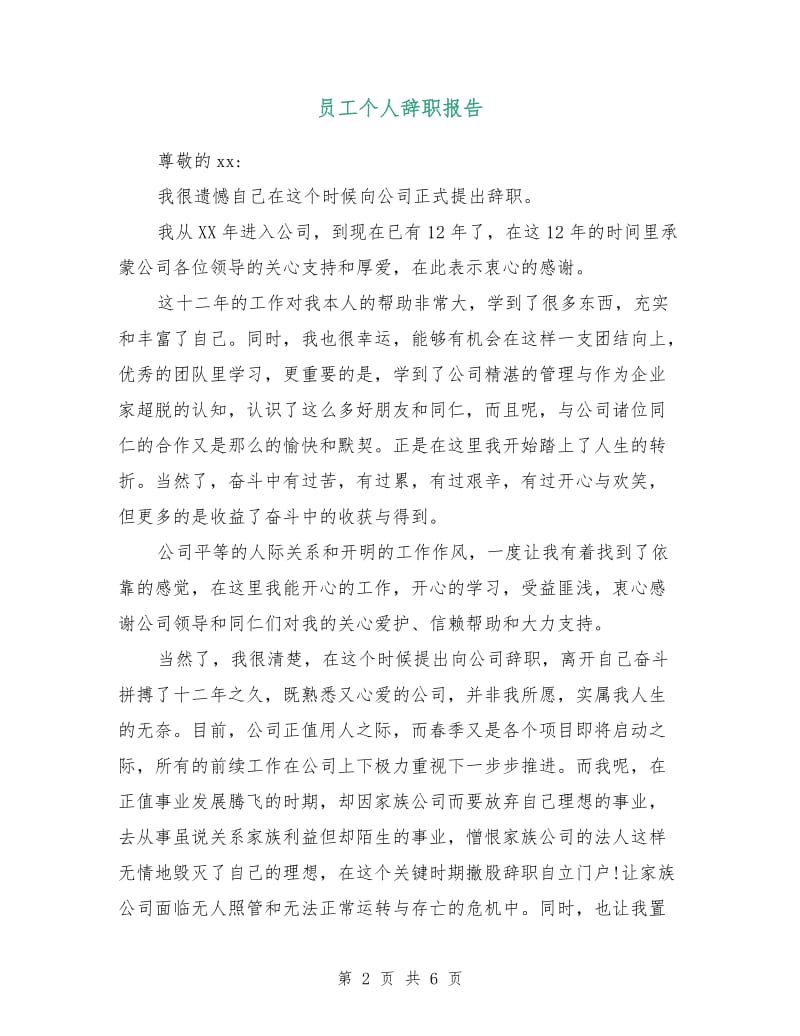 员工个人辞职报告.doc_第2页