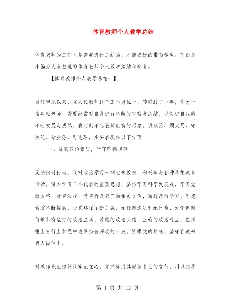 体育教师个人教学总结.doc_第1页