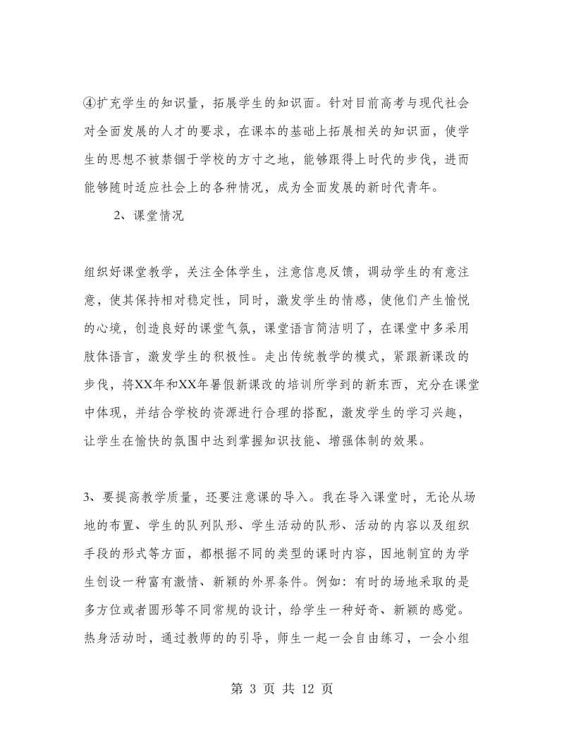 体育教师个人教学总结.doc_第3页