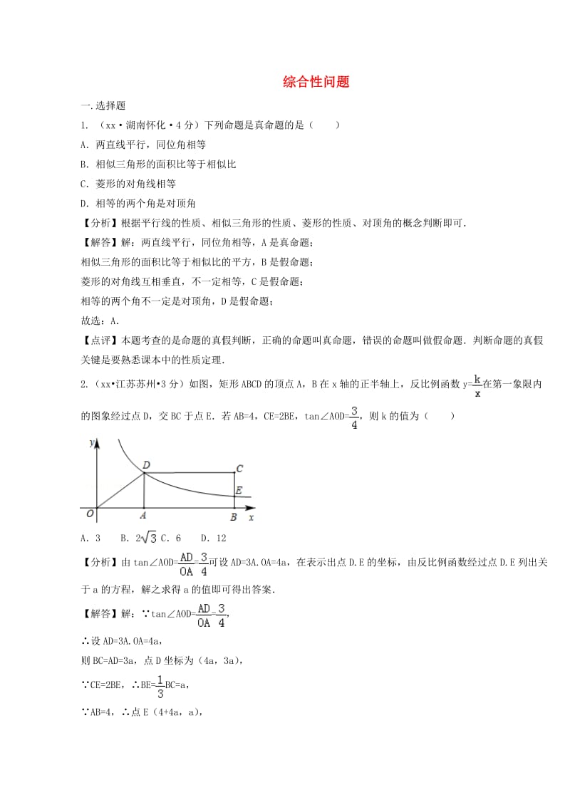 中考数学真题分类汇编第二期专题42综合性问题试题含解析.doc_第1页