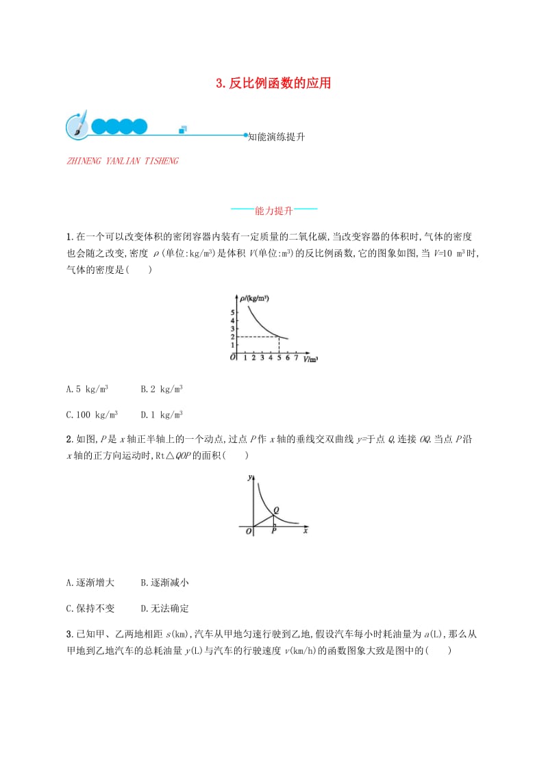 2019届九年级数学上册第六章反比例函数6.2反比例函数的图象与性质第3课时知能演练提升新版北师大版.doc_第1页