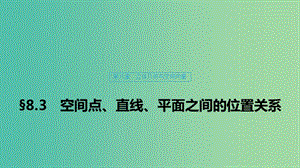 （浙江專用）2020版高考數(shù)學新增分大一輪復習 第八章 立體幾何與空間向量 8.3 空間點、直線、平面之間的位置關系課件.ppt