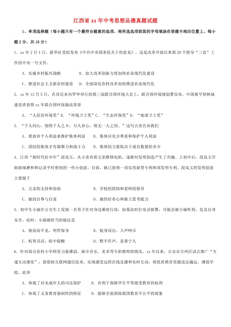 江西省中考思想品德真题试题（含答案）.doc_第1页