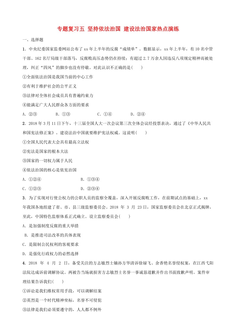 河北省2019年中考道德与法治 专题复习五 坚持依法治国 建设法治国家热点演练.doc_第1页