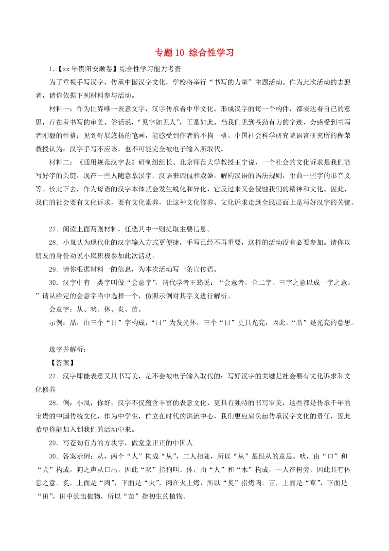 中考语文试题分项版解析汇编第02期专题10综合性学习含解析.doc_第1页