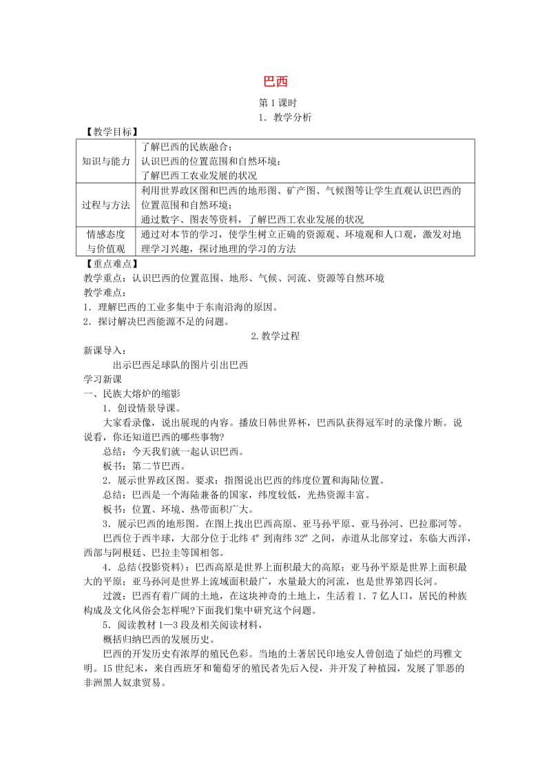 2019春七年级地理下册第八章第六节巴西教案新版湘教版.doc_第1页