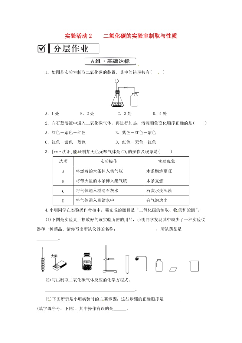 2019年秋九年级化学上册第六单元碳和碳的氧化物实验活动2二氧化碳的实验室制取与性质分层作业 新人教版.doc_第1页