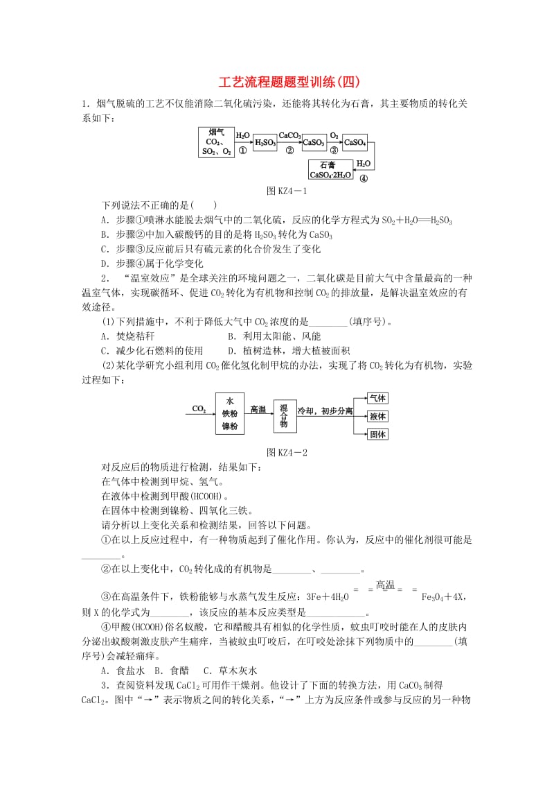 中考化学专题复习 题型突破（四）工艺流程题练习 新人教版.doc_第1页