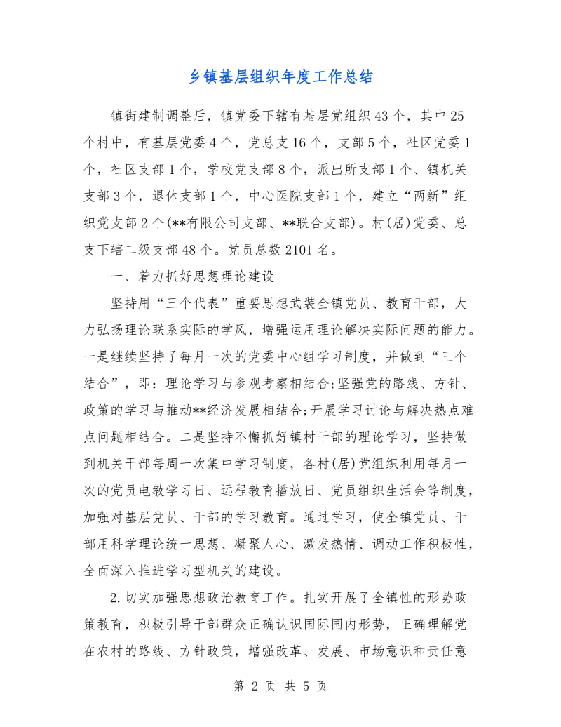 乡镇基层组织年度工作总结.doc_第2页