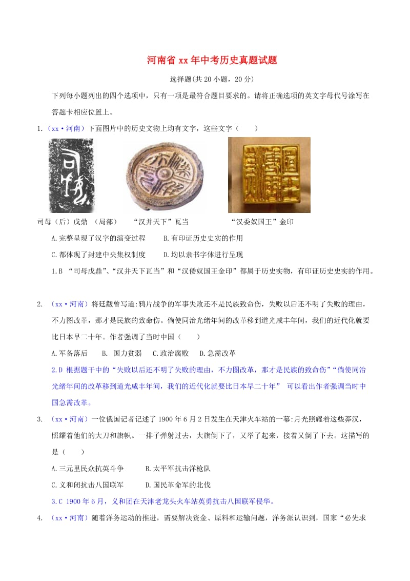 河南省中考历史真题试题（含解析）.doc_第1页