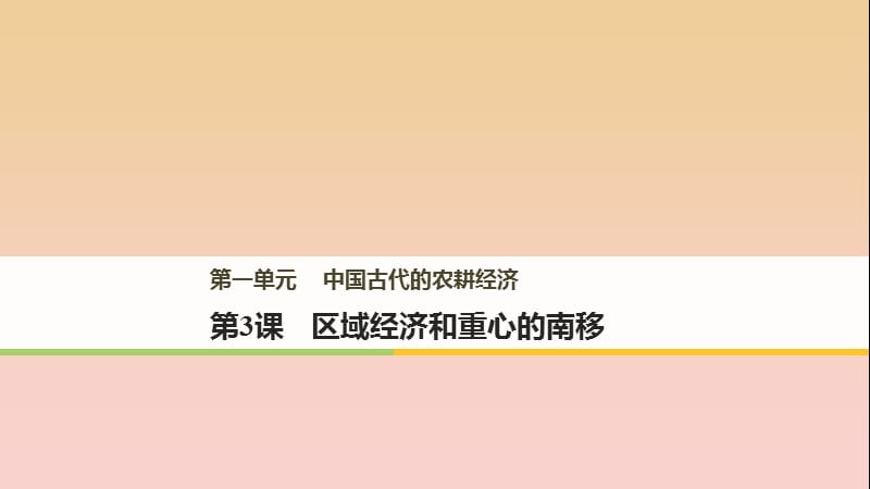 2017-2018學年高中歷史 第一單元 中國古代的農耕經濟 第3課 區(qū)域經濟和重心的南移課件 岳麓版必修2.ppt_第1頁