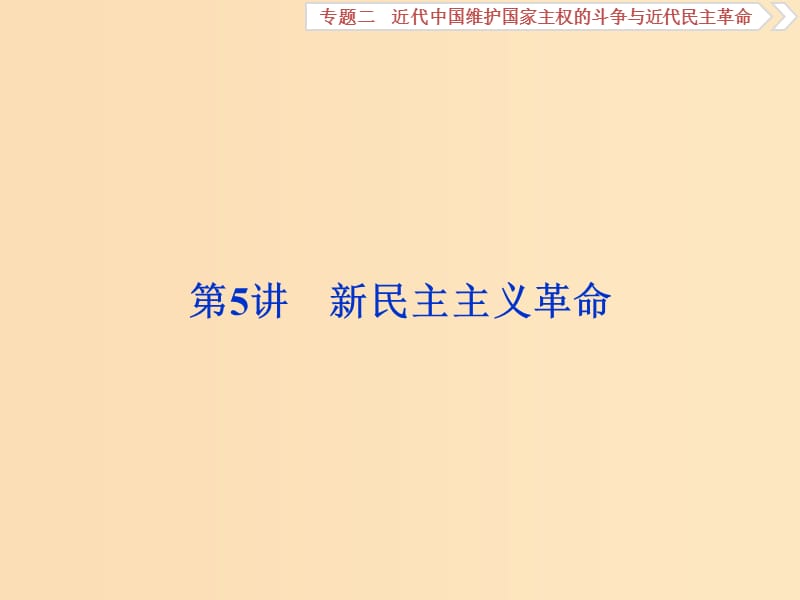 2019版高考歷史一輪復(fù)習(xí) 專題2 近代中國維護國家主權(quán)的斗爭與近代民主革命 第5講 新民主主義革命課件 人民版.ppt_第1頁