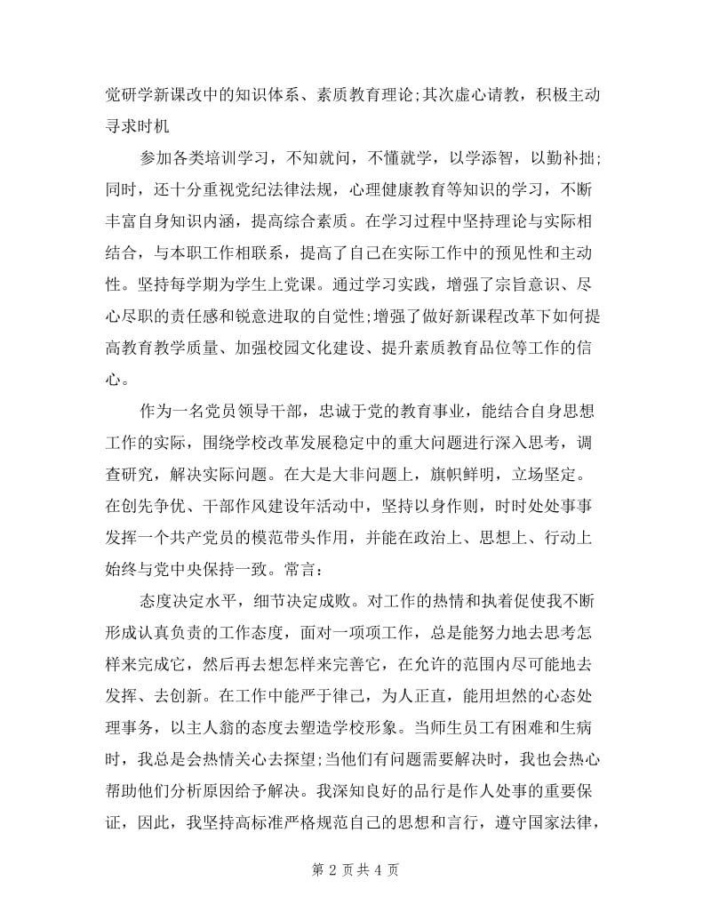 学校副副校长述职述廉报告.doc_第2页