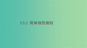 2020版高中數(shù)學(xué) 第三章 不等式 3.5.2 簡單線性規(guī)劃課件 新人教B版必修5.ppt