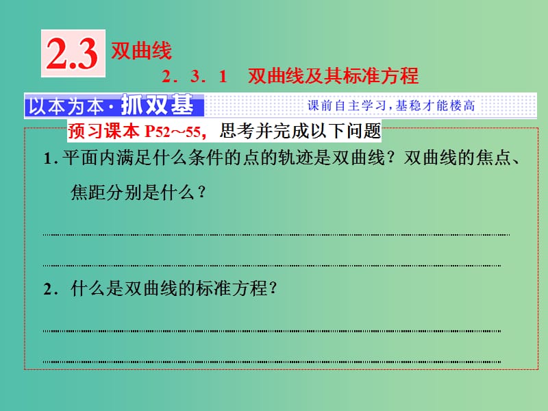 （浙江專版）2018年高中數(shù)學(xué) 第二章 圓錐曲線與方程 2.3.1 雙曲線及其標(biāo)準(zhǔn)方程課件 新人教A版選修2-1.ppt_第1頁