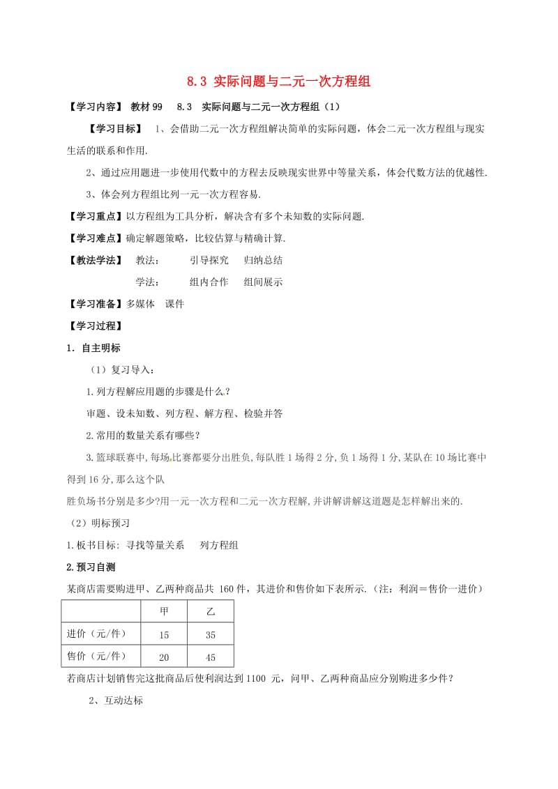 七年级数学下册 第八章 二元一次方程组 8.3 实际问题与二元一次方程组（1）学案新人教版.doc_第1页