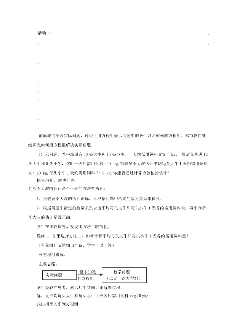 七年级数学下册 第八章 二元一次方程组 8.3 实际问题与二元一次方程组（1）学案新人教版.doc_第2页