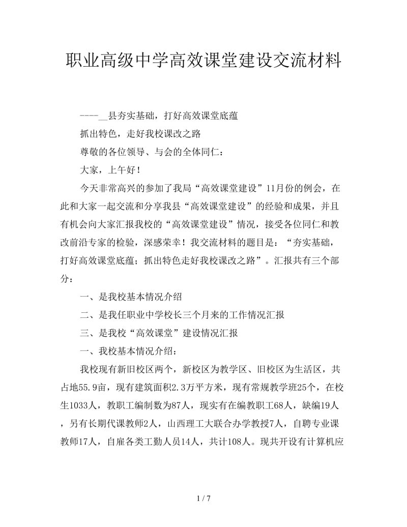 职业高级中学高效课堂建设交流材料.doc_第1页