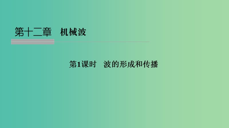 浙江省2018-2019版高中物理 第十二章 機(jī)械波 第1課時(shí) 波的形成和傳播課件 新人教版選修3-4.ppt_第1頁