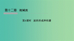 浙江省2018-2019版高中物理 第十二章 機(jī)械波 第1課時(shí) 波的形成和傳播課件 新人教版選修3-4.ppt