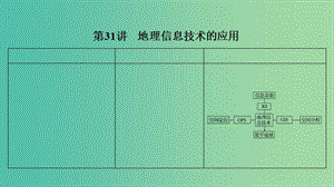 2019版高考地理大一輪復(fù)習(xí) 第十一單元 地理信息技術(shù) 第31講 地理信息技術(shù)的應(yīng)用課件 中圖版.ppt