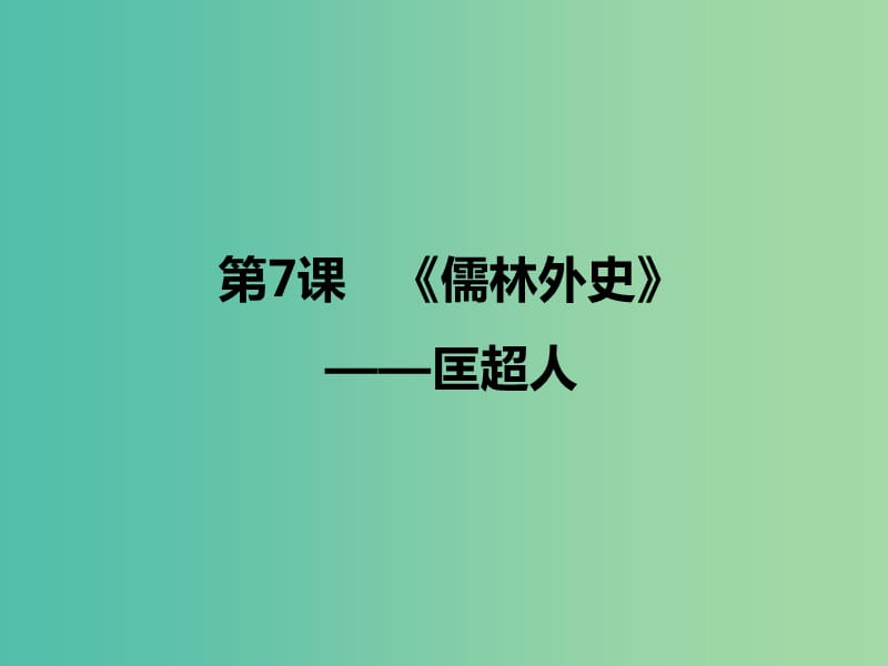 2020版高中語文 第7課《儒林外史》匡超人課件1 新人教版選修《中國小說欣賞》.ppt_第1頁