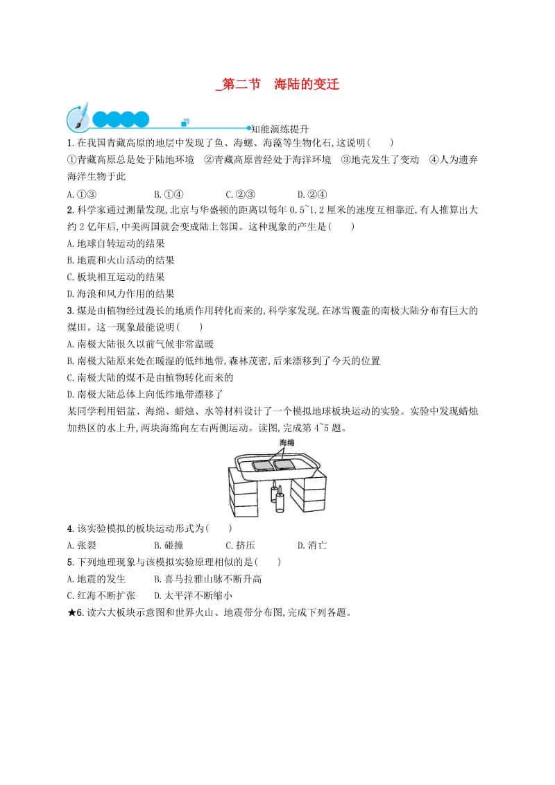 七年级地理上册2.2海陆的变迁课后习题 新人教版.doc_第1页