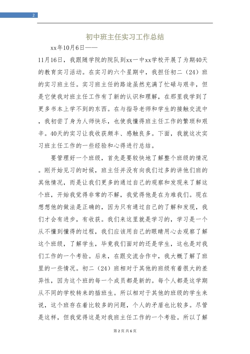 初中班主任实习工作总结.doc_第2页