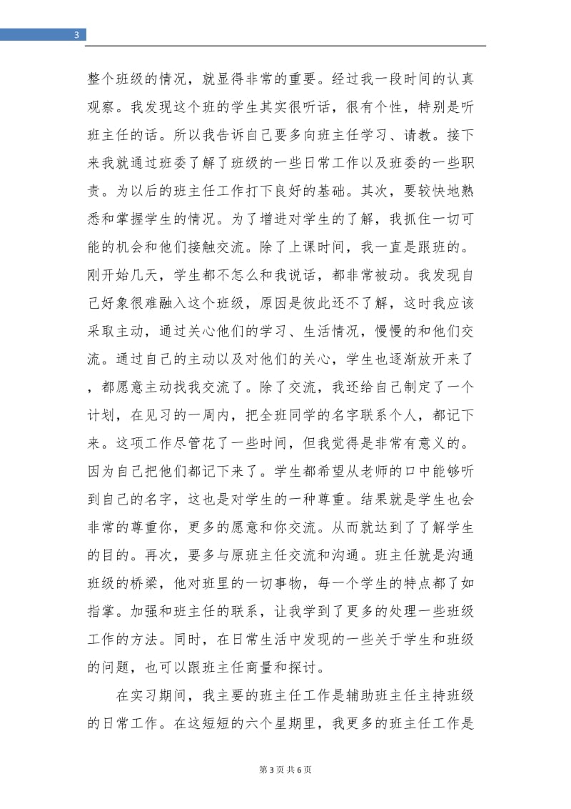 初中班主任实习工作总结.doc_第3页