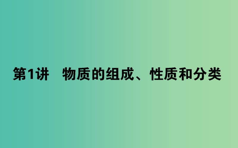 2020版高考化學(xué)大一輪復(fù)習(xí) 2.1 物質(zhì)的組成、性質(zhì)和分類課件.ppt_第1頁