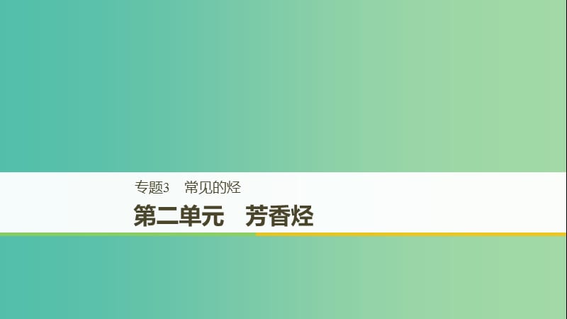 （浙江專用版）2018-2019版高中化學 專題3 常見的烴 第二單元 芳香烴課件 蘇教版選修5.ppt_第1頁