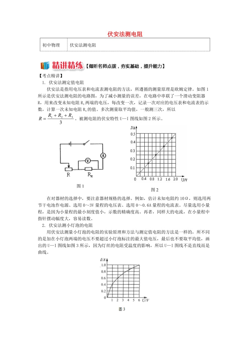 九年级物理上册 5 欧姆定律（伏安法测电阻）精讲精练 （新版）教科版.doc_第1页