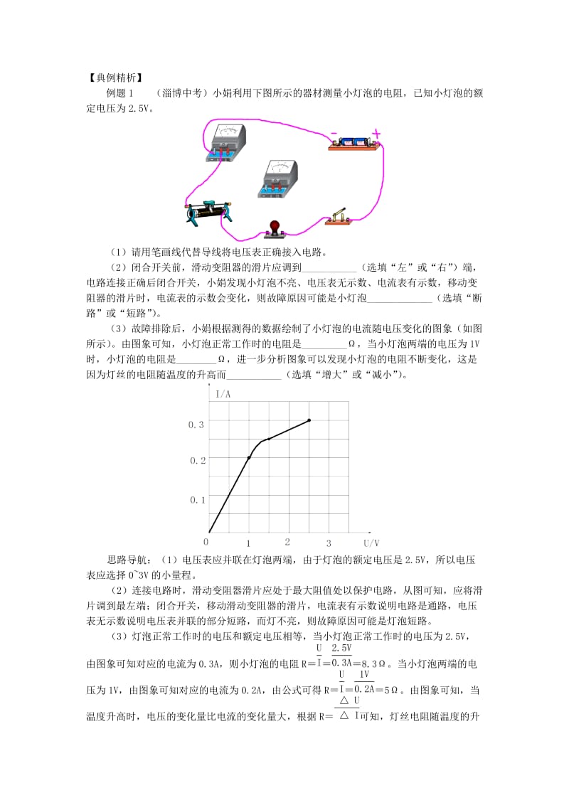 九年级物理上册 5 欧姆定律（伏安法测电阻）精讲精练 （新版）教科版.doc_第2页