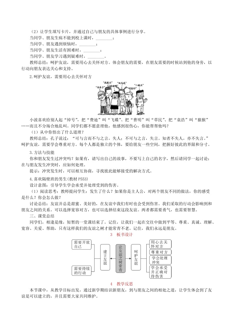 七年级道德与法治上册 第二单元 友谊的天空 第五课 交友的智慧 第1框 让友谊之树常青教案 新人教版.doc_第2页