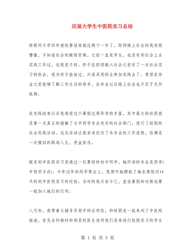 应届大学生中医院实习总结.doc_第1页