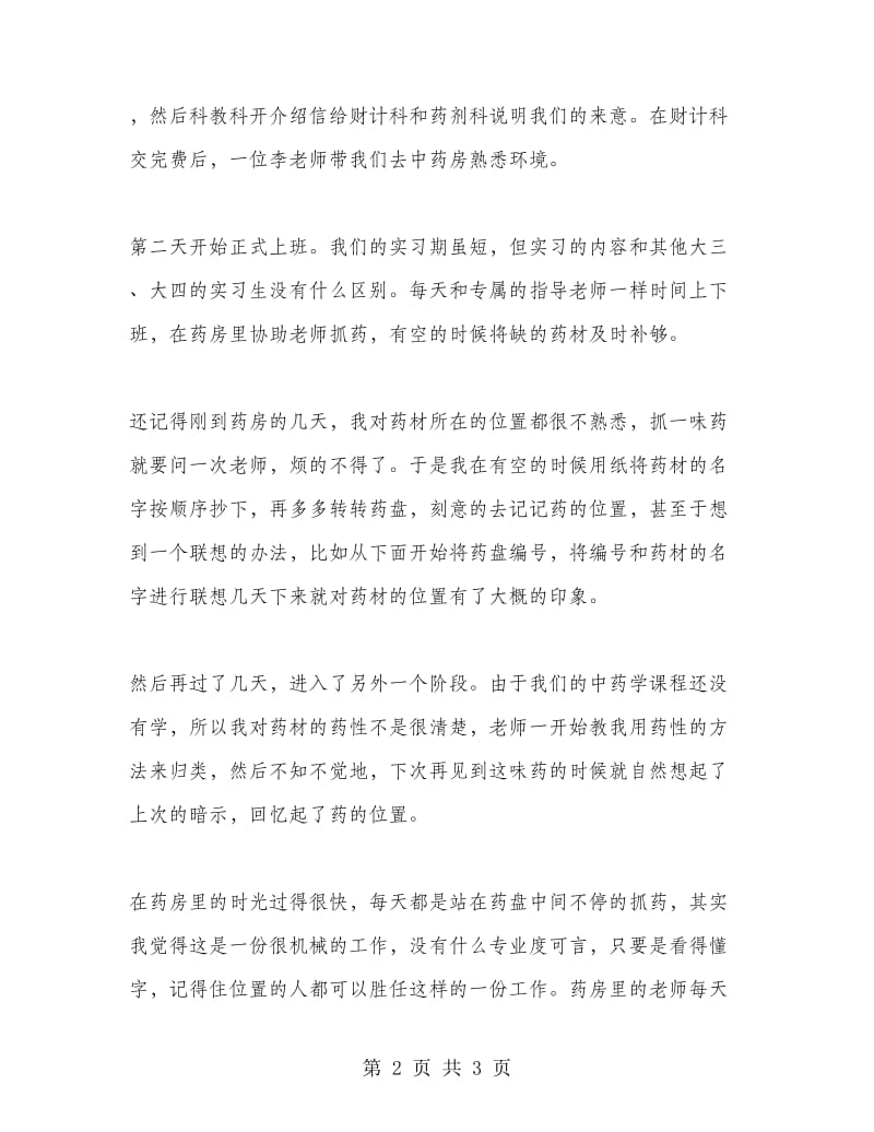 应届大学生中医院实习总结.doc_第2页