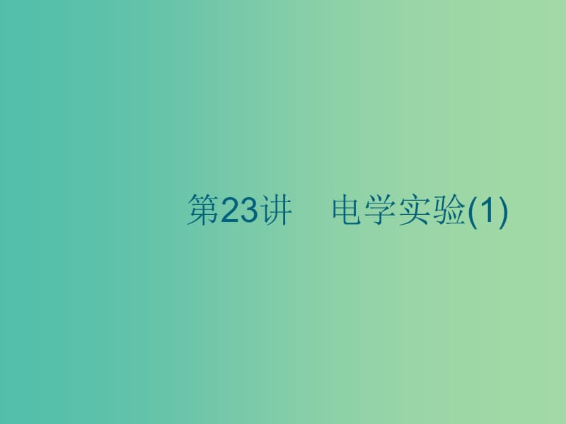 江浙鸭12020版高考物理总复习第九章恒定电流第23讲电学实验(1)课件.ppt_第1页