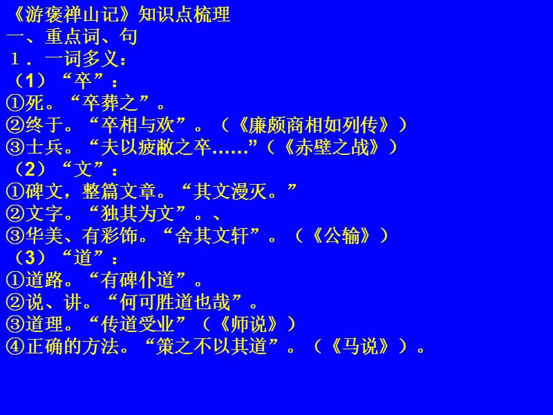 游褒禪山記知識(shí)點(diǎn)梳理.ppt_第1頁