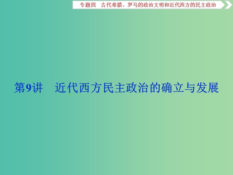 2019版高考历史一轮复习 专题4 古代希腊、罗马的政治文明和近代西方的民主政治 第9讲 近代西方民主政治的确立与发展课件 人民版.ppt_第1页