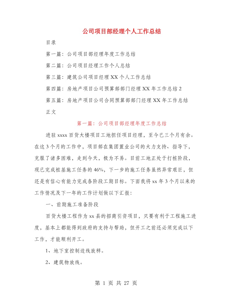 公司项目部经理个人工作总结.doc_第1页