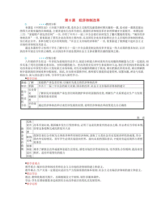 2018-2019學(xué)年八年級歷史下冊 第三單元 中國特色社會主義道路 第8課 經(jīng)濟體制改革教案 新人教版.doc